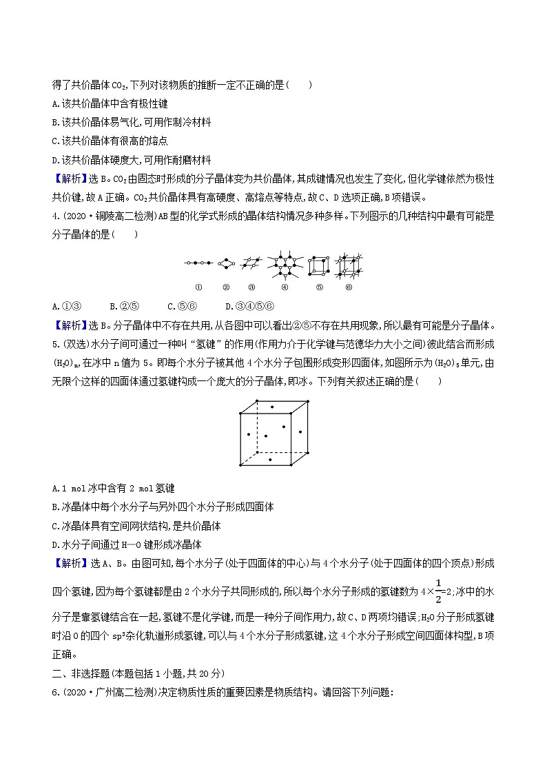 鲁科版高中化学选择性必修2第3章不同聚集状态的物质与性质第2节第2课时共价晶体分子晶体晶体结构的复杂性测试题含答案02
