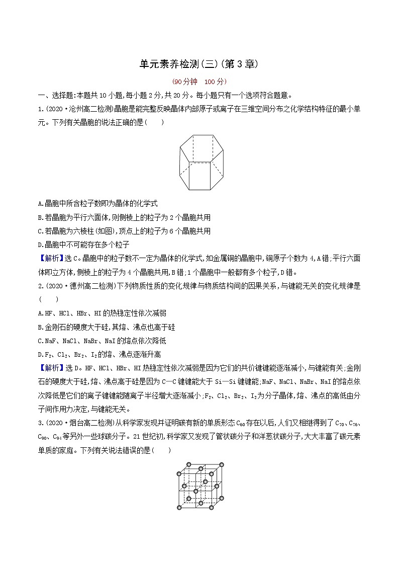鲁科版高中化学选择性必修2第3章不同聚集状态的物质与性质单元检测含答案01