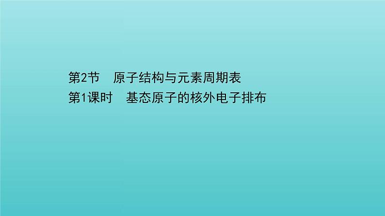 鲁科版高中化学选择性必修2第1章原子结构与元素性质2.1基态原子的核外电子排布课件01