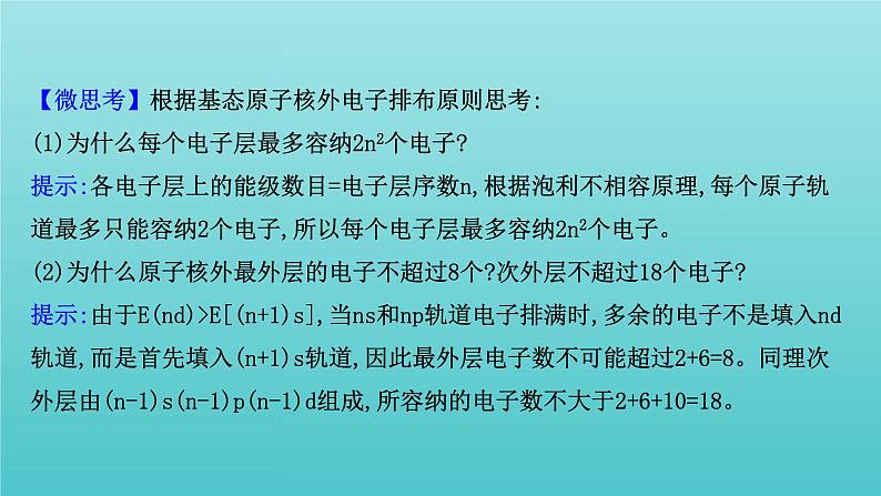 鲁科版高中化学选择性必修2第1章原子结构与元素性质2.1基态原子的核外电子排布课件04