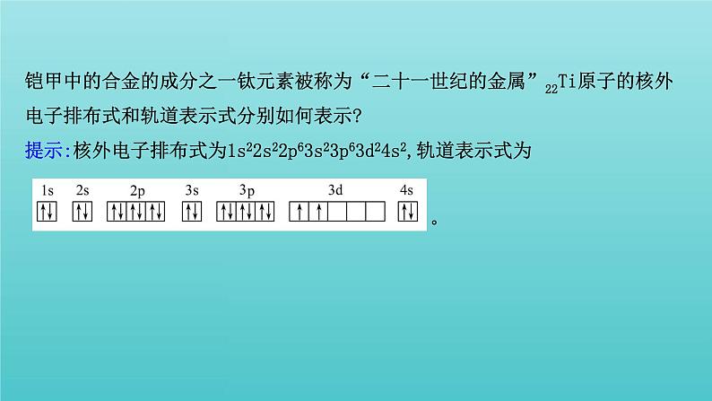 鲁科版高中化学选择性必修2第1章原子结构与元素性质2.1基态原子的核外电子排布课件08