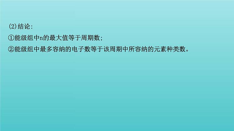 鲁科版高中化学选择性必修2第1章原子结构与元素性质2.2核外电子排布与元素周期表课件第4页