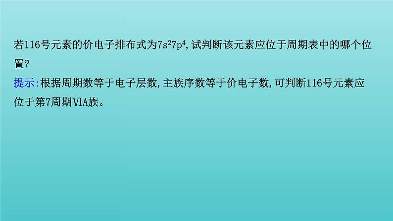 鲁科版高中化学选择性必修2第1章原子结构与元素性质2.2核外电子排布与元素周期表课件第8页