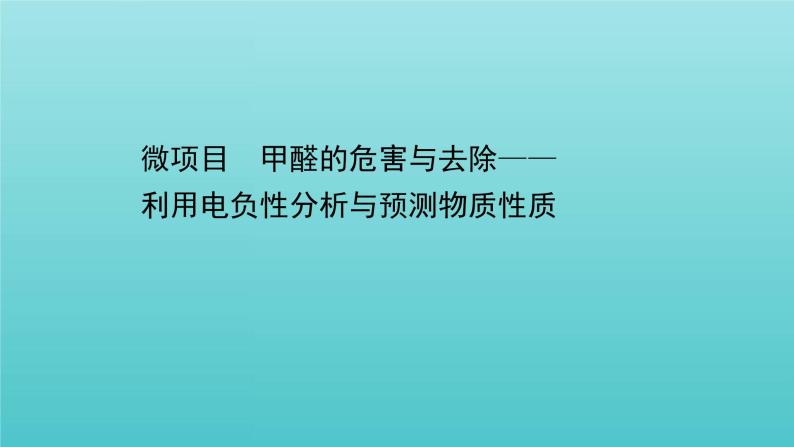 鲁科版高中化学选择性必修2第1章原子结构与元素性质微项目甲醛的危害与去除课件01