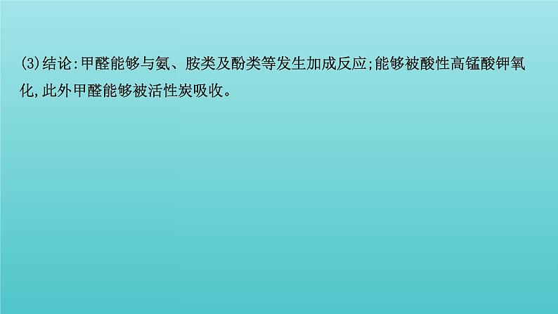 鲁科版高中化学选择性必修2第1章原子结构与元素性质微项目甲醛的危害与去除课件08