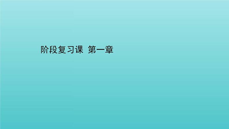 鲁科版高中化学选择性必修2第1章原子结构与元素性质阶段复习课课件第1页