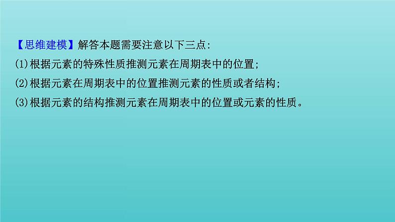 鲁科版高中化学选择性必修2第1章原子结构与元素性质元素位_构_性关系专题提升课课件06