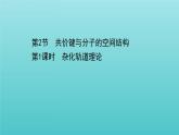 鲁科版高中化学选择性必修2第2章微粒间相互作用与物质性质2.1杂化轨道理论课件