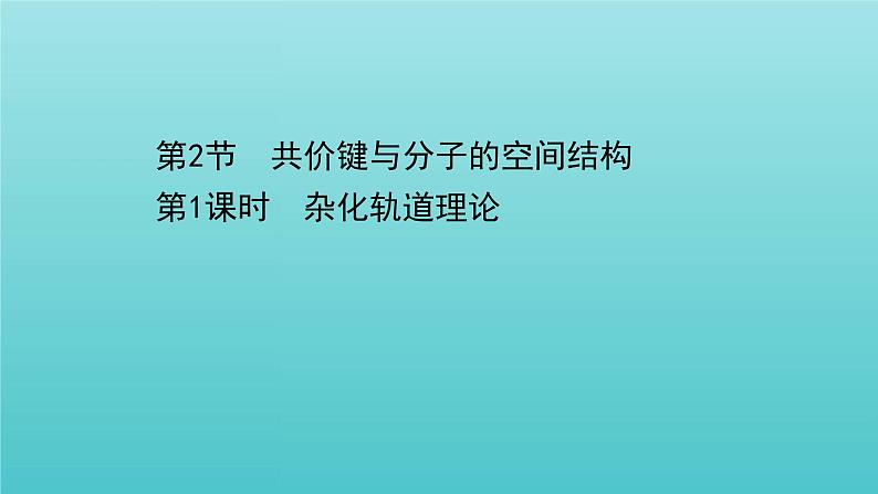 鲁科版高中化学选择性必修2第2章微粒间相互作用与物质性质2.1杂化轨道理论课件第1页