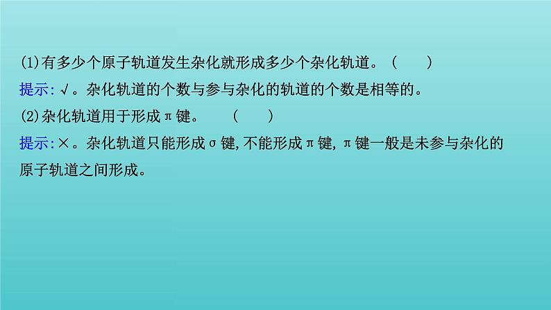 鲁科版高中化学选择性必修2第2章微粒间相互作用与物质性质2.1杂化轨道理论课件第6页