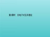 鲁科版高中化学选择性必修2第2章微粒间相互作用与物质性质2.2价电子对互斥理论课件