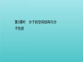 鲁科版高中化学选择性必修2第2章微粒间相互作用与物质性质2.3分子的空间结构与分子性质课件