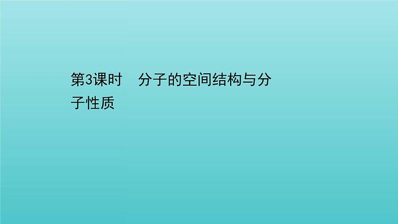 鲁科版高中化学选择性必修2第2章微粒间相互作用与物质性质2.3分子的空间结构与分子性质课件01