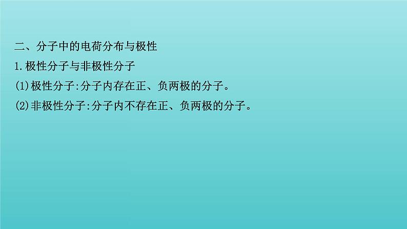 鲁科版高中化学选择性必修2第2章微粒间相互作用与物质性质2.3分子的空间结构与分子性质课件06