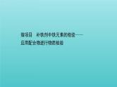 鲁科版高中化学选择性必修2第2章微粒间相互作用与物质性质微项目补铁剂中铁元素的检验课件