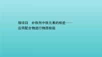 化学微项目 补铁剂中铁元素的检验——应用配合物进行物质检验多媒体教学ppt课件