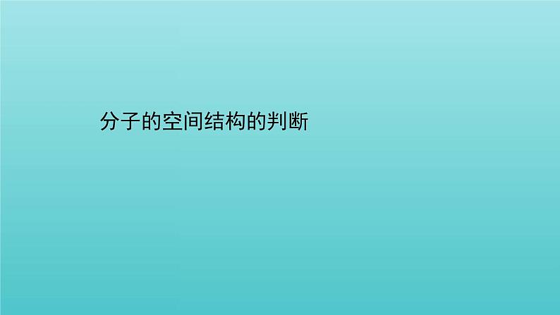 鲁科版高中化学选择性必修2第2章微粒间相互作用与物质性质专题提升课课件01