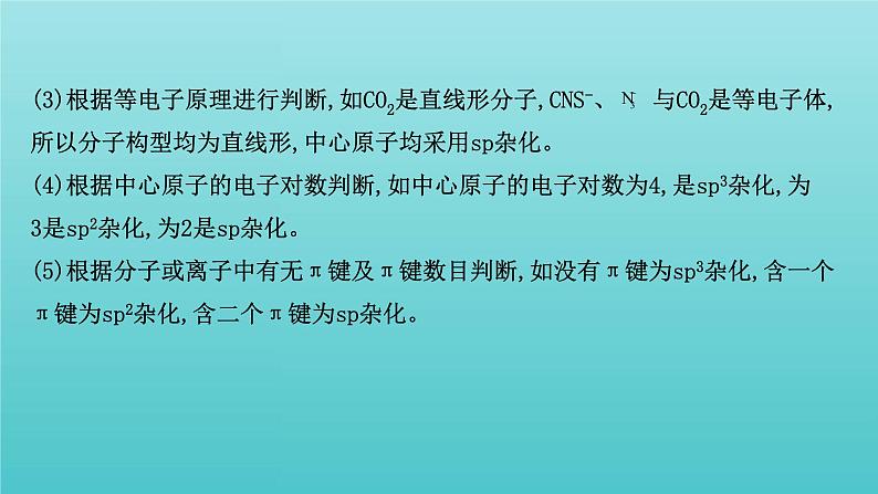 鲁科版高中化学选择性必修2第2章微粒间相互作用与物质性质专题提升课课件06