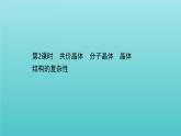 鲁科版高中化学选择性必修2第3章不同聚集状态的物质与性质2.2共价晶体分子晶体晶体结构的复杂性课件