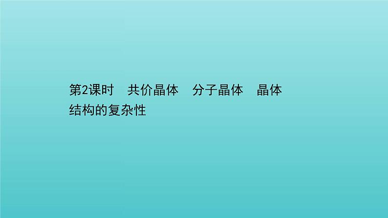 鲁科版高中化学选择性必修2第3章不同聚集状态的物质与性质2.2共价晶体分子晶体晶体结构的复杂性课件01