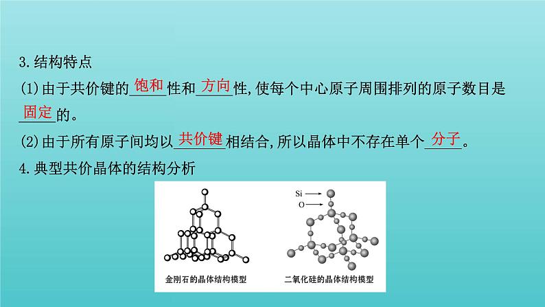 鲁科版高中化学选择性必修2第3章不同聚集状态的物质与性质2.2共价晶体分子晶体晶体结构的复杂性课件04