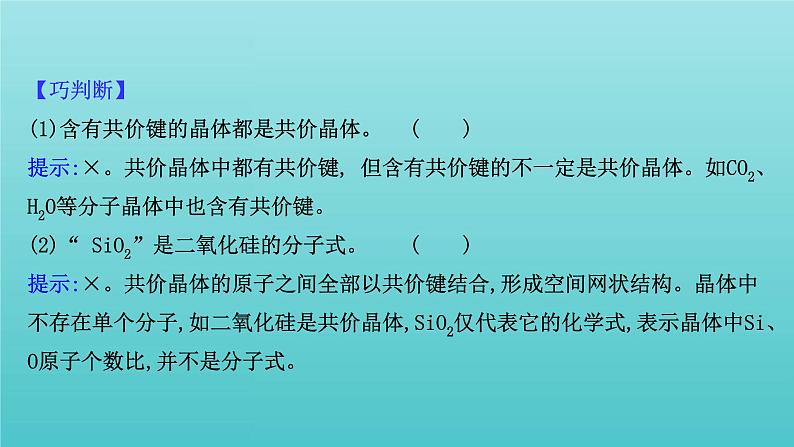 鲁科版高中化学选择性必修2第3章不同聚集状态的物质与性质2.2共价晶体分子晶体晶体结构的复杂性课件07