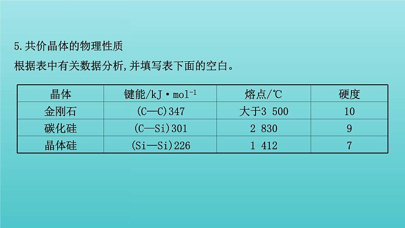 鲁科版高中化学选择性必修2第3章不同聚集状态的物质与性质2.2共价晶体分子晶体晶体结构的复杂性课件08