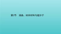 2020-2021学年第3节 液晶、纳米材料与超分子课文内容ppt课件