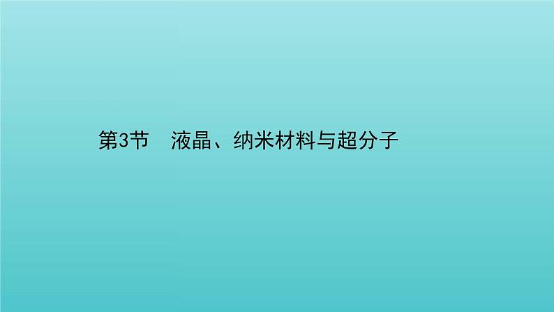 鲁科版高中化学选择性必修2第3章不同聚集状态的物质与性质3液晶纳米材料与超分子课件01