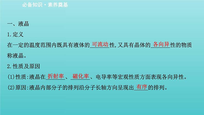 鲁科版高中化学选择性必修2第3章不同聚集状态的物质与性质3液晶纳米材料与超分子课件03