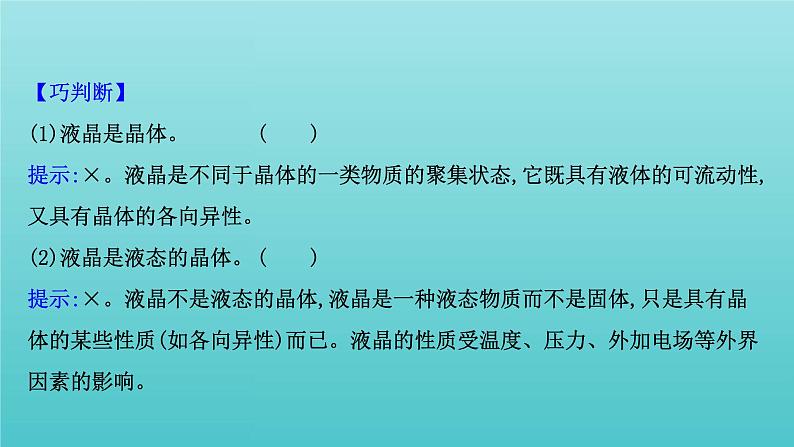 鲁科版高中化学选择性必修2第3章不同聚集状态的物质与性质3液晶纳米材料与超分子课件04