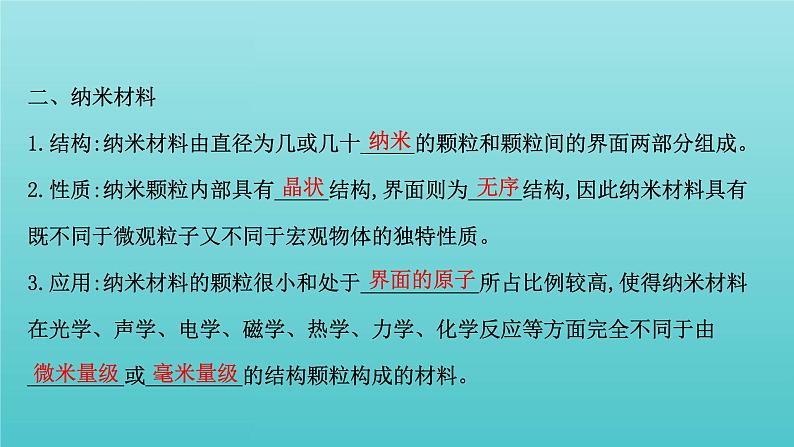 鲁科版高中化学选择性必修2第3章不同聚集状态的物质与性质3液晶纳米材料与超分子课件05