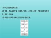 鲁科版高中化学选择性必修2第3章不同聚集状态的物质与性质微项目青蒿素分子的结构测定课件