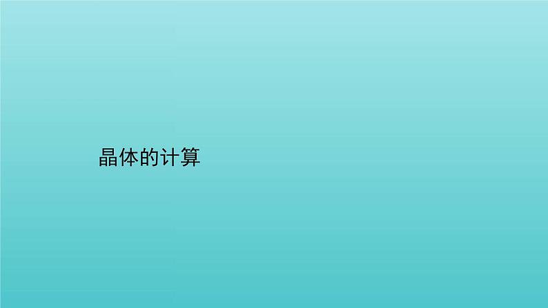 鲁科版高中化学选择性必修2第3章不同聚集状态的物质与性质晶体的计算专题提升课课件01