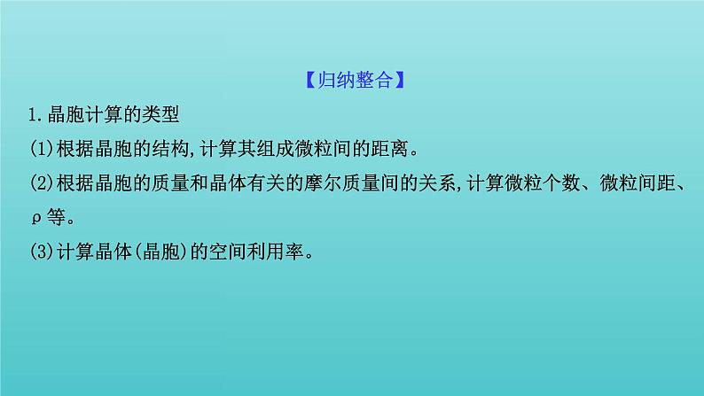 鲁科版高中化学选择性必修2第3章不同聚集状态的物质与性质晶体的计算专题提升课课件02