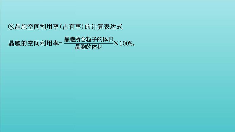 鲁科版高中化学选择性必修2第3章不同聚集状态的物质与性质晶体的计算专题提升课课件06