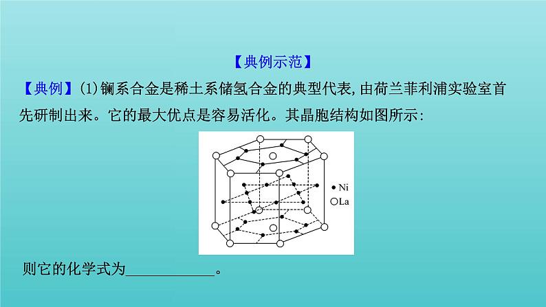 鲁科版高中化学选择性必修2第3章不同聚集状态的物质与性质晶体的计算专题提升课课件07