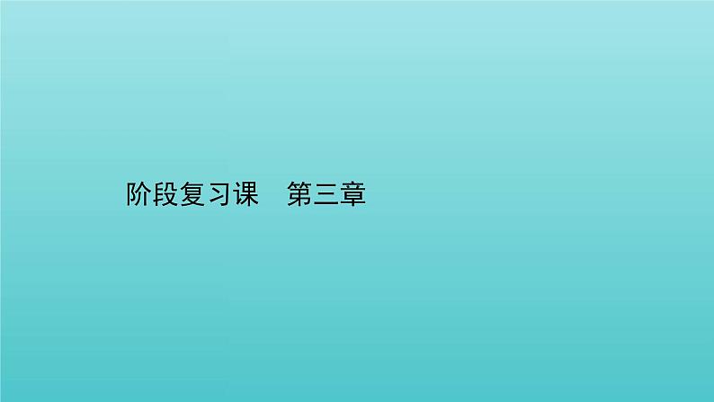 鲁科版高中化学选择性必修2第3章不同聚集状态的物质与性质阶段复习课课件01