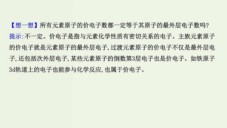 鲁科版高中化学选择性必修2第1章原子结构与元素性质第2节第2课时核外电子排布与元素周期表PPT课件07