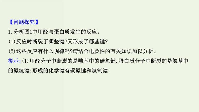 鲁科版高中化学选择性必修2第1章原子结构与元素性质微项目：甲醛的危害与去除__利用电负性分析与预测物质性质PPT课件07