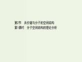鲁科版高中化学选择性必修2第2章微粒间相互作用与物质性质第2节第1课时分子空间结构的理论分析PPT课件