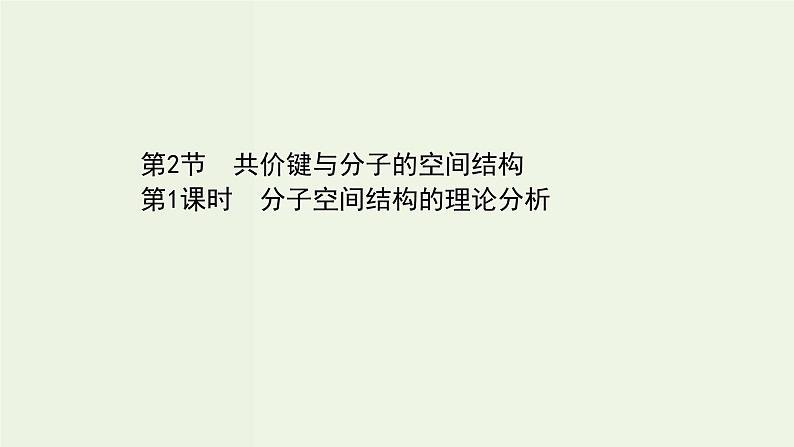 鲁科版高中化学选择性必修2第2章微粒间相互作用与物质性质第2节第1课时分子空间结构的理论分析PPT课件第1页