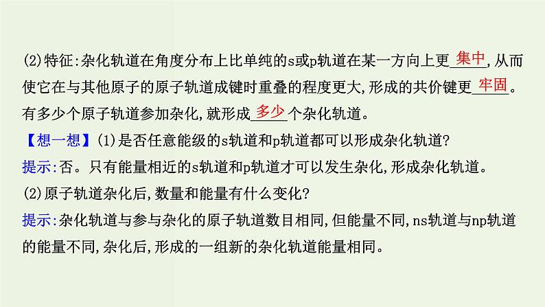 鲁科版高中化学选择性必修2第2章微粒间相互作用与物质性质第2节第1课时分子空间结构的理论分析PPT课件第4页