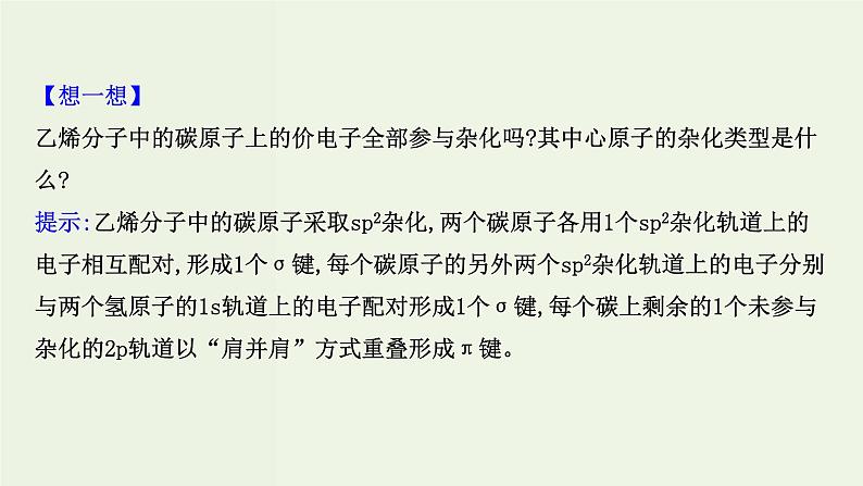 鲁科版高中化学选择性必修2第2章微粒间相互作用与物质性质第2节第1课时分子空间结构的理论分析PPT课件第8页