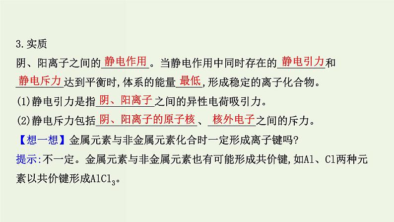 鲁科版高中化学选择性必修2第2章微粒间相互作用与物质性质第3节离子键配位键与金属键PPT课件04