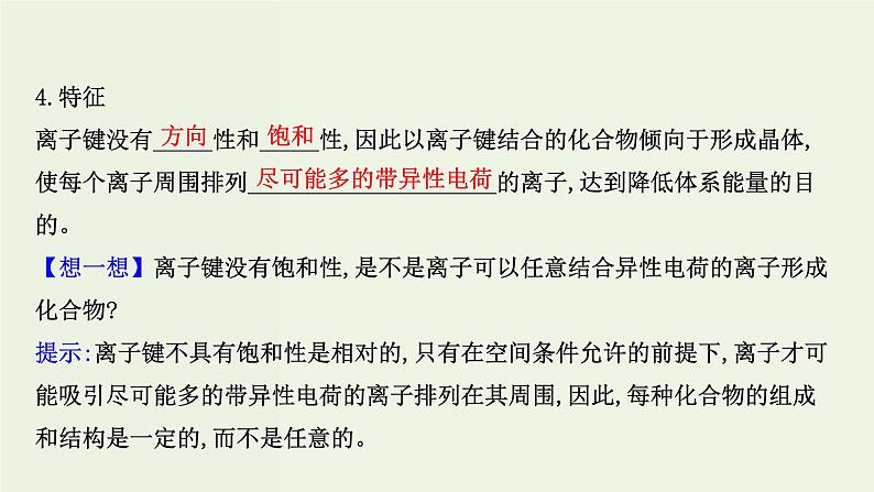 鲁科版高中化学选择性必修2第2章微粒间相互作用与物质性质第3节离子键配位键与金属键PPT课件05