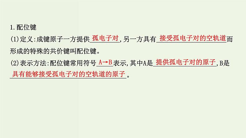 鲁科版高中化学选择性必修2第2章微粒间相互作用与物质性质第3节离子键配位键与金属键PPT课件08