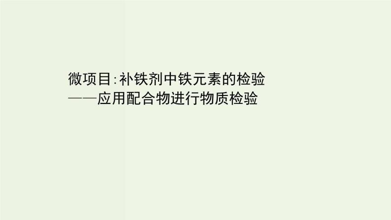 鲁科版高中化学选择性必修2第2章微粒间相互作用与物质性质微项目：补铁剂中铁元素的检验__应用配合物进行物质检验PPT课件01