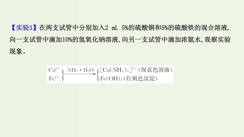 鲁科版高中化学选择性必修2第2章微粒间相互作用与物质性质微项目：补铁剂中铁元素的检验__应用配合物进行物质检验PPT课件08