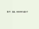 鲁科版高中化学选择性必修2第3章不同聚集状态的物质与性质第3节液晶纳米材料与超分子PPT课件